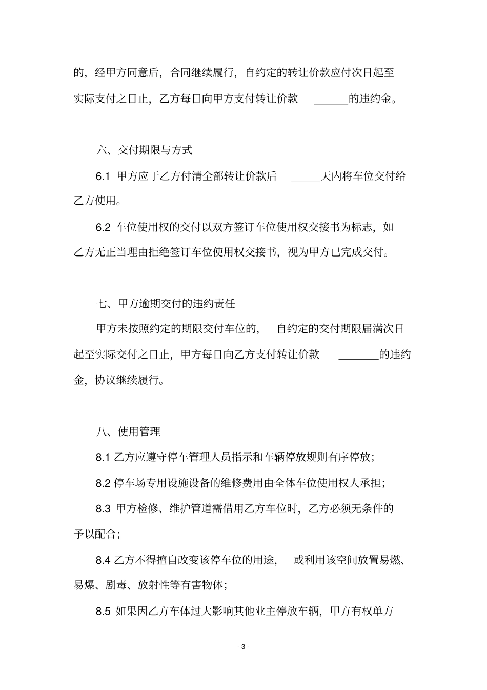 完整版车位使用权转让协议律师强烈推荐文档良心出品_第3页