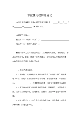 完整版车位使用权转让协议律师强烈推荐文档良心出品