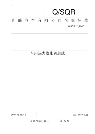 完整版车用膨胀阀