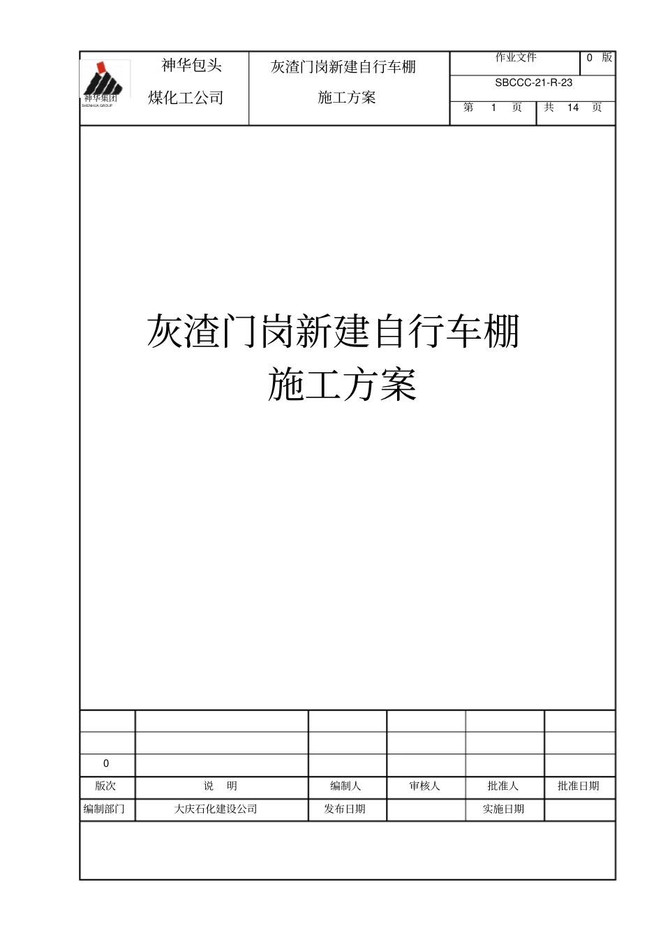 完整版车棚施工方案1_第1页