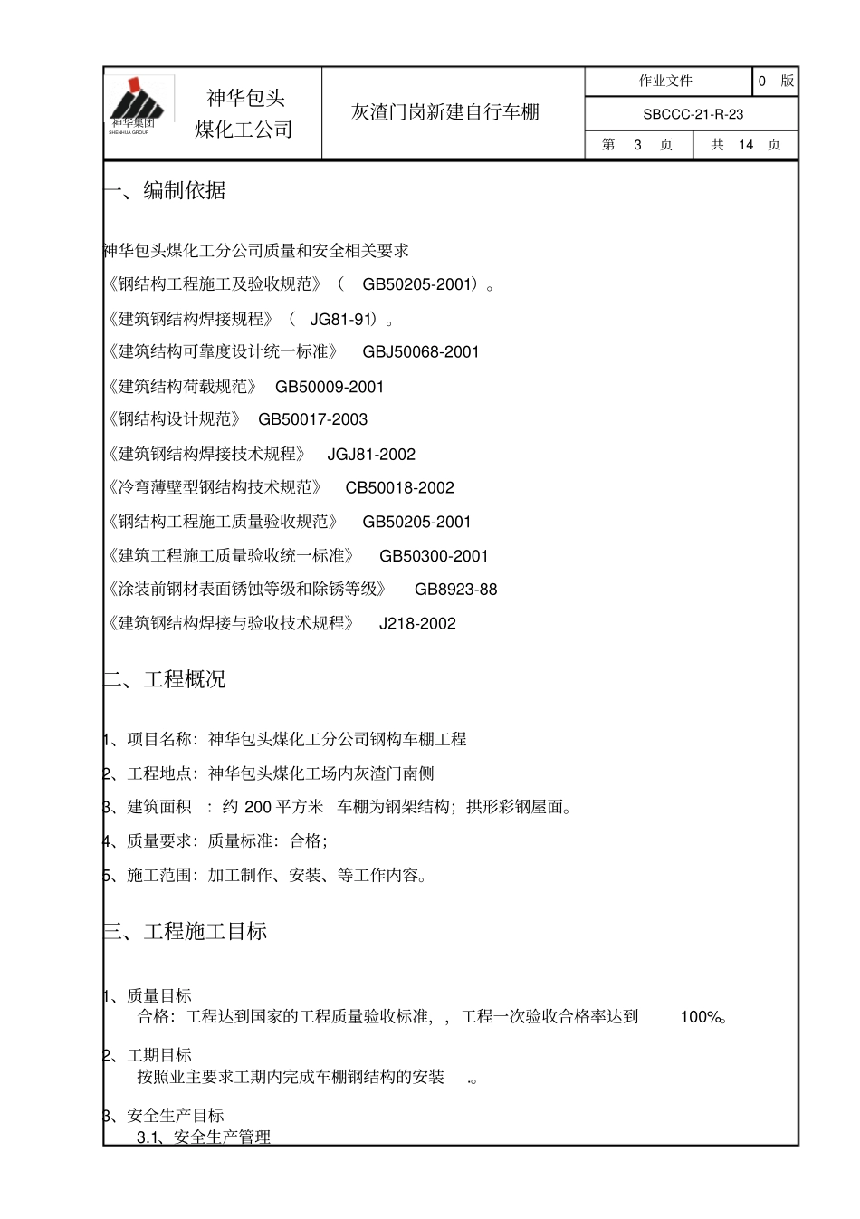 完整版车棚施工方案1_第3页