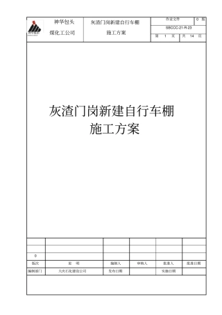 完整版车棚施工方案1