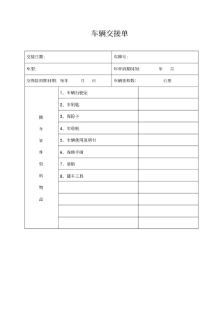 完整版车辆交接单通用文档良心出品