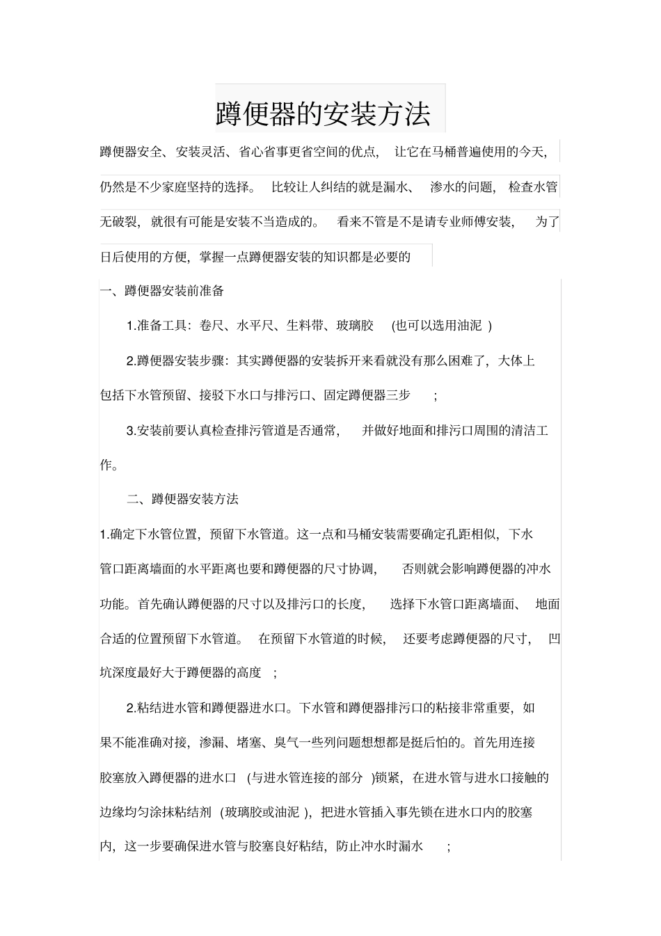 完整版蹲便器的安装方法_第1页