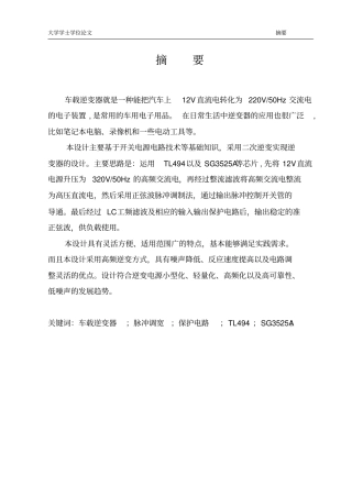 完整版车载逆变电源_毕业设计文档良心出品