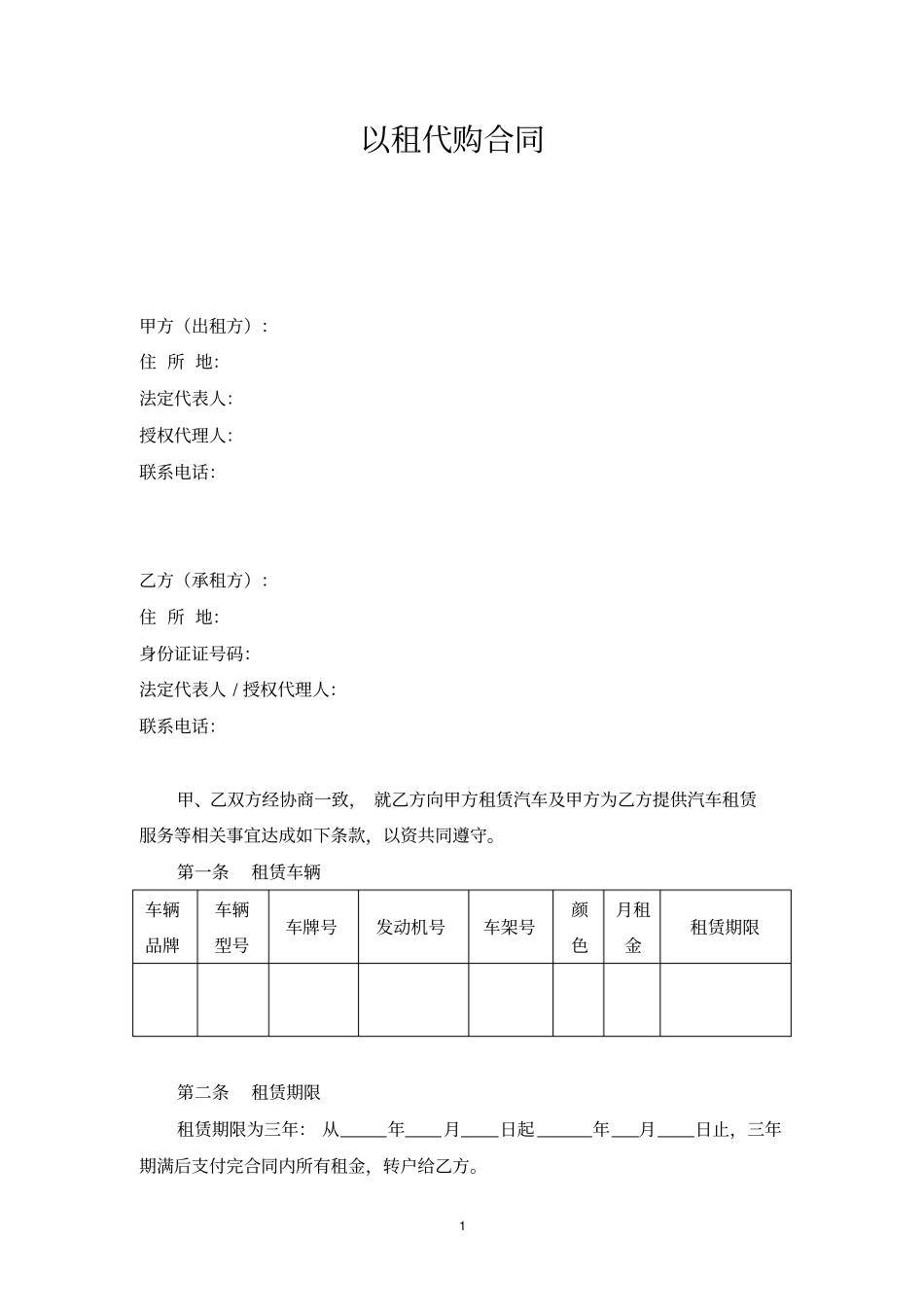 完整版车辆以租代购合同文档良心出品_第1页