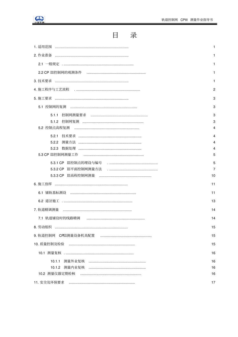 完整版轨道控制网CPIII测量作业指导书修改完成_第2页