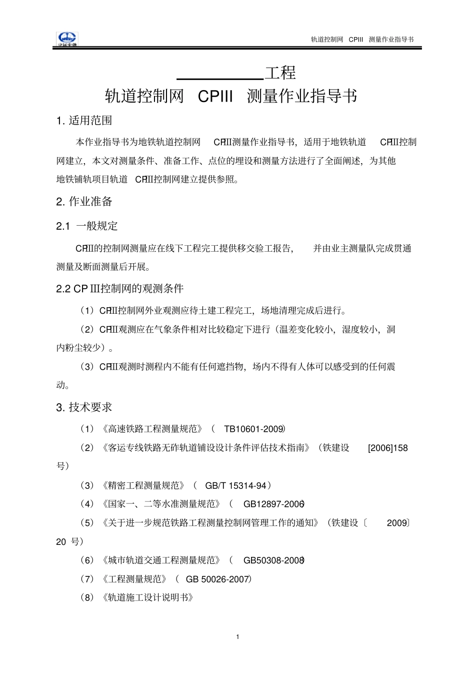 完整版轨道控制网CPIII测量作业指导书修改完成_第3页