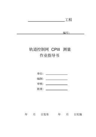 完整版轨道控制网CPIII测量作业指导书修改完成