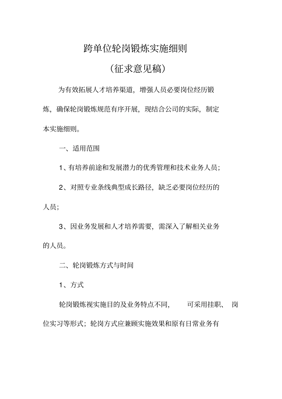 完整版轮岗锻炼实施细则_第1页