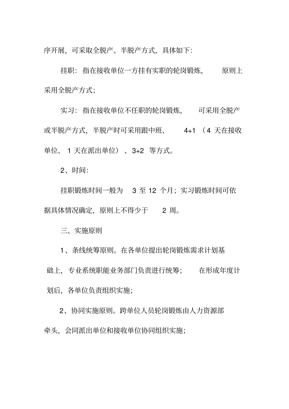 完整版轮岗锻炼实施细则_第2页