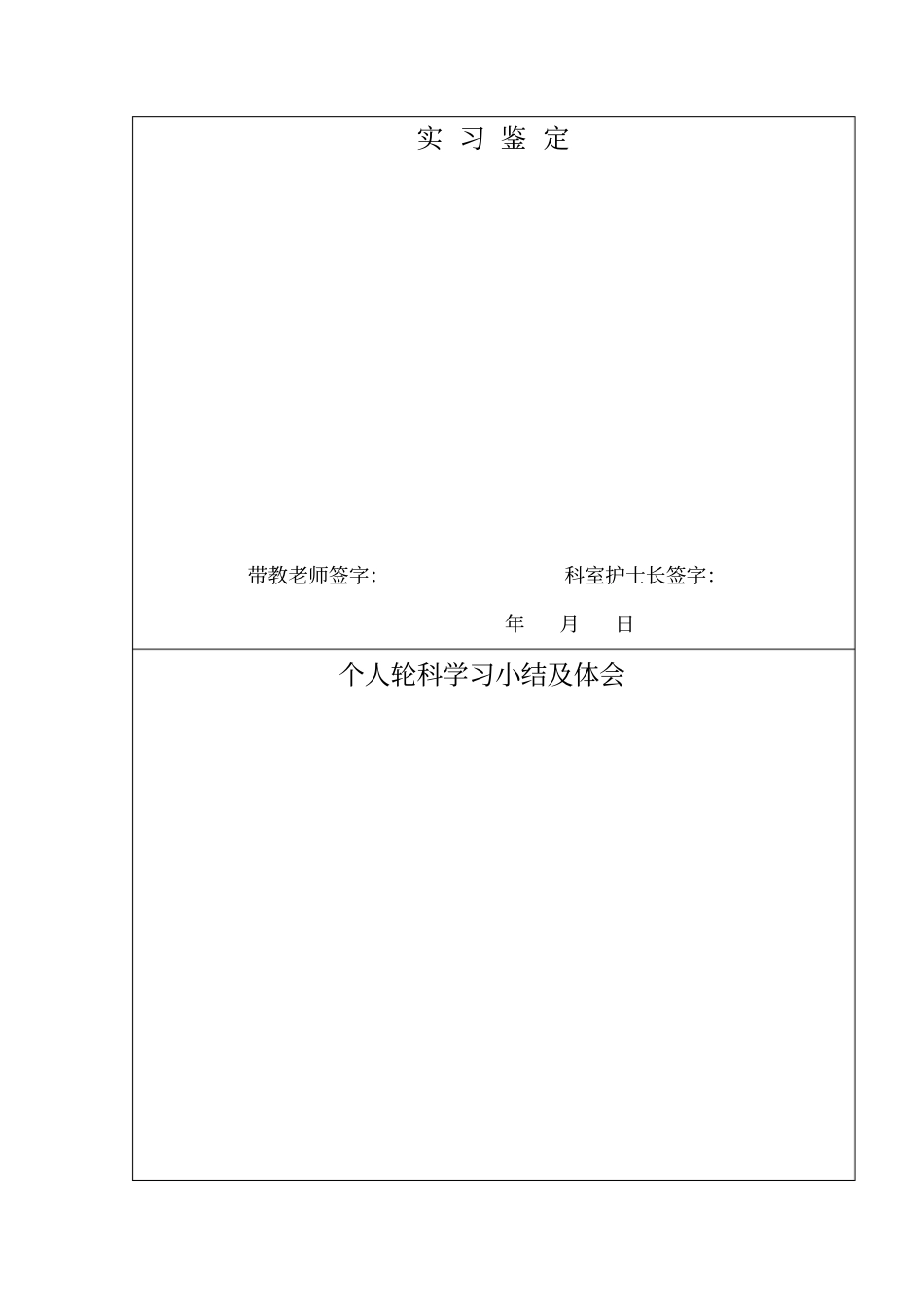 完整版轮科护士科室考核鉴定表_第2页