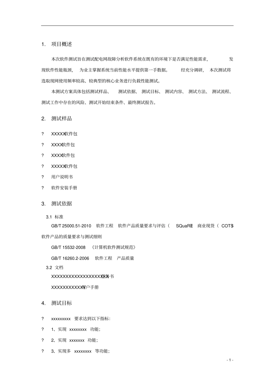 完整版软件产品测试报告模板汇总,推荐文档_第3页