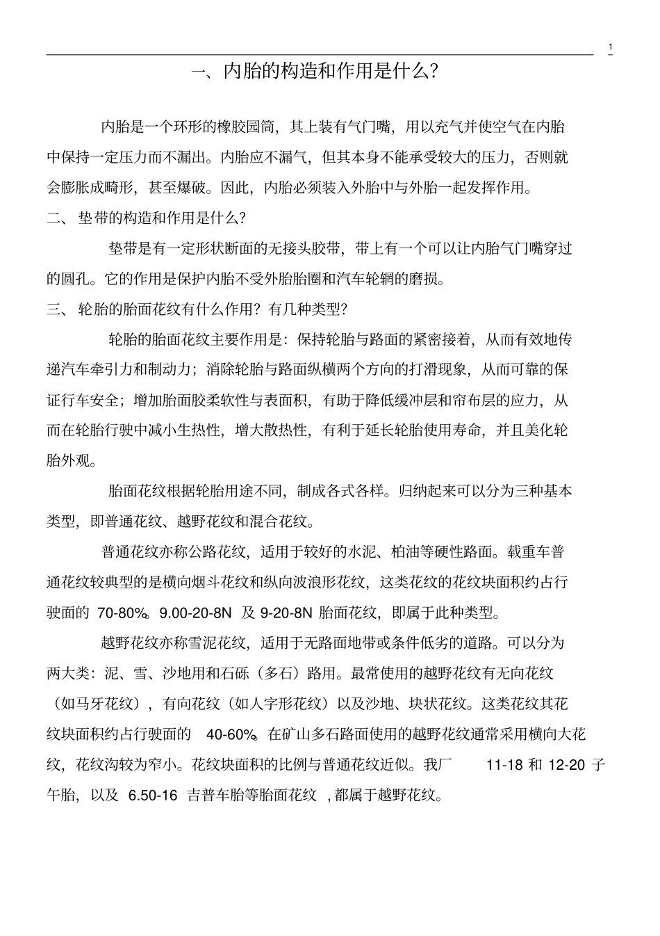 完整版轮胎基本知识重点讲义资料良心出品必属精品_第1页