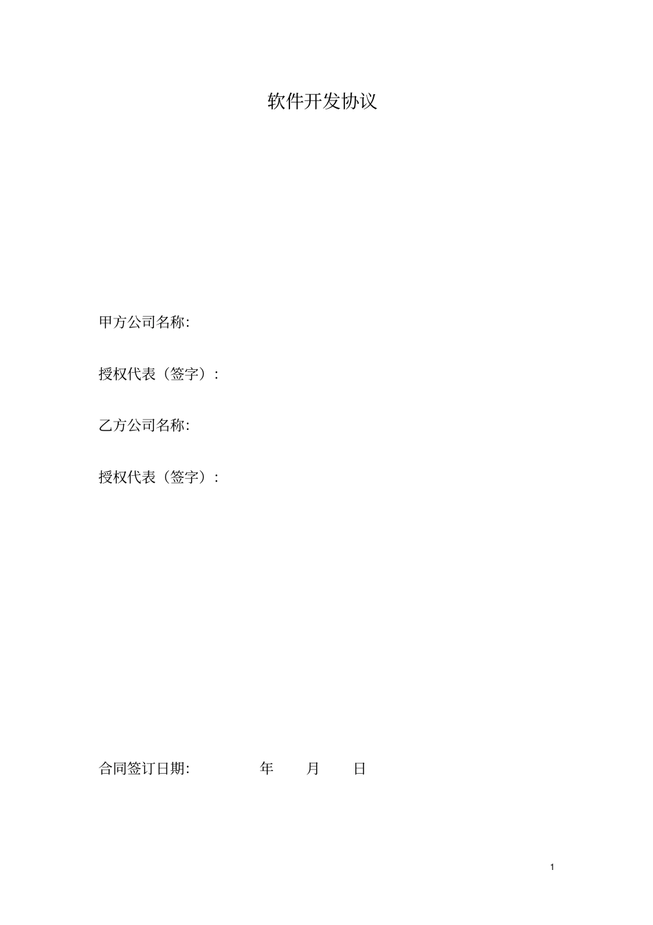 完整版软件开发协议_第1页