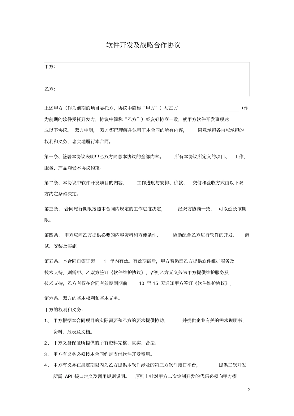 完整版软件开发协议_第2页
