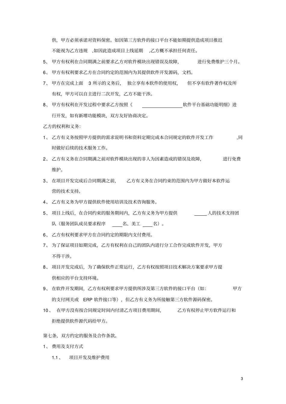 完整版软件开发协议_第3页