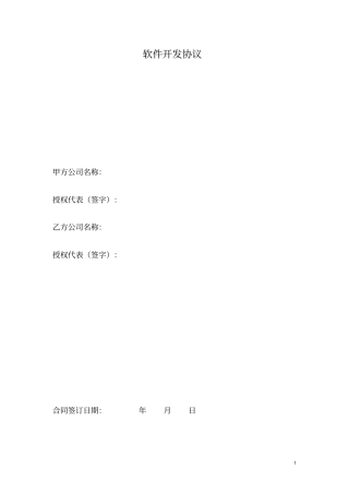 完整版软件开发协议
