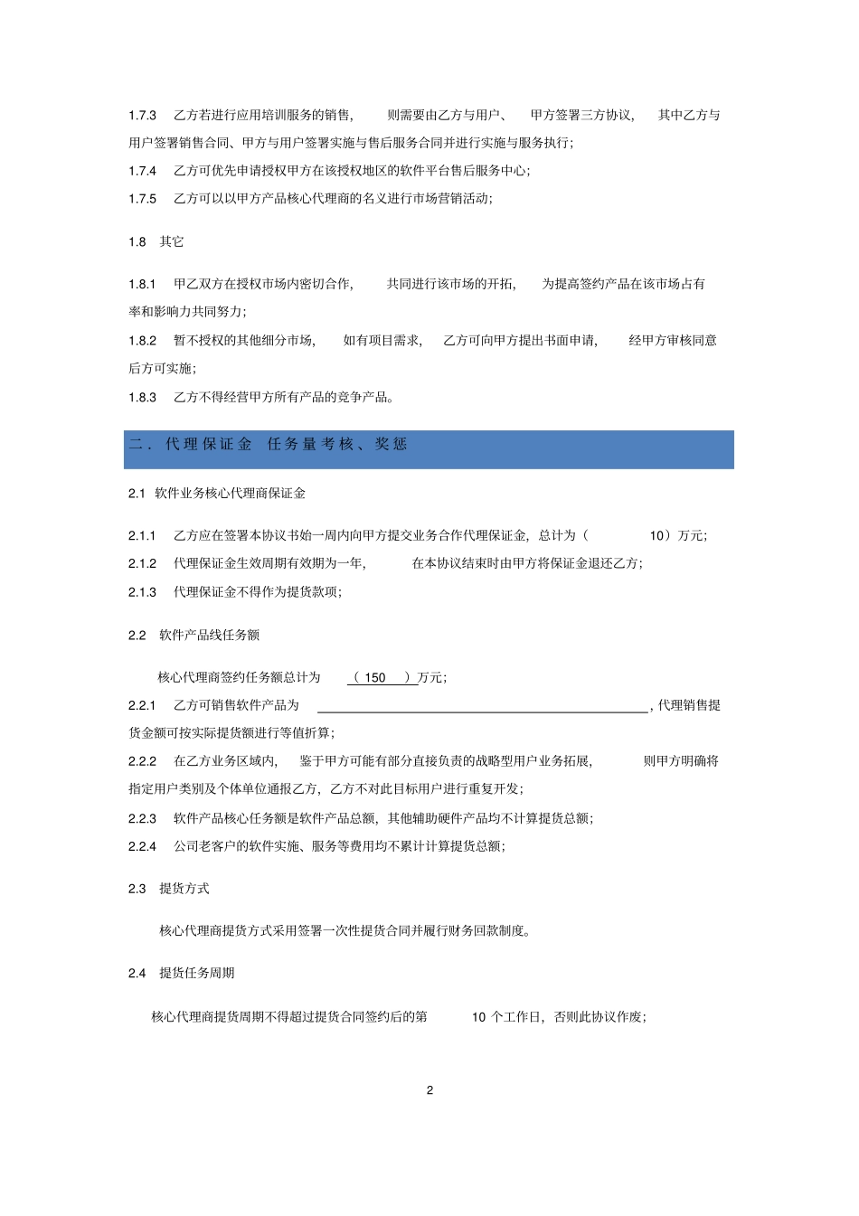 完整版软件核心代理商协议_第2页
