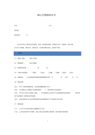 完整版软件核心代理商协议