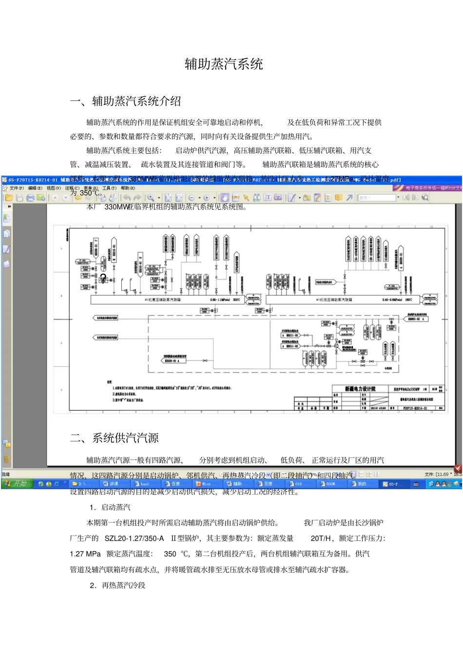 完整版辅助蒸汽系统_第1页