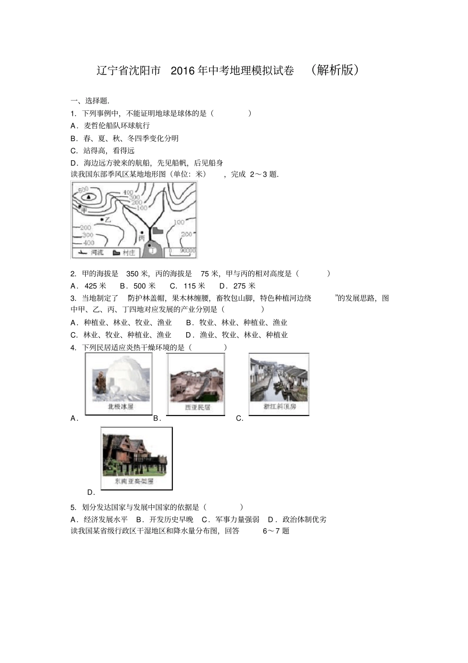完整版辽宁沈阳2016年中考地理模拟试卷解析版_第1页