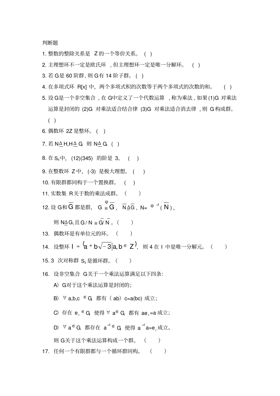 完整版近世代数判断题_第1页