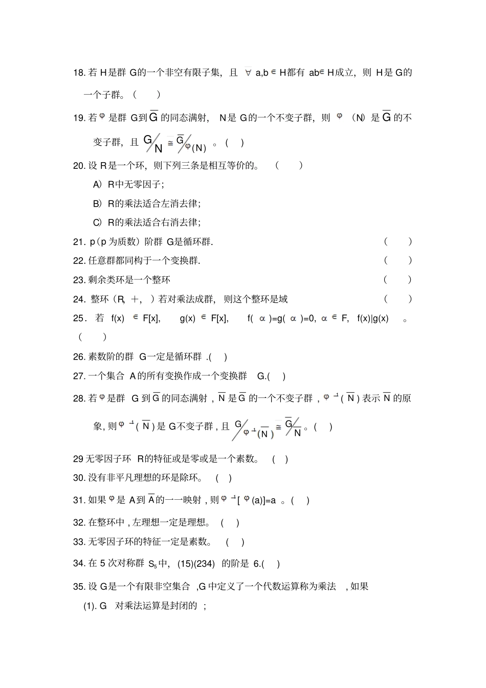 完整版近世代数判断题_第2页