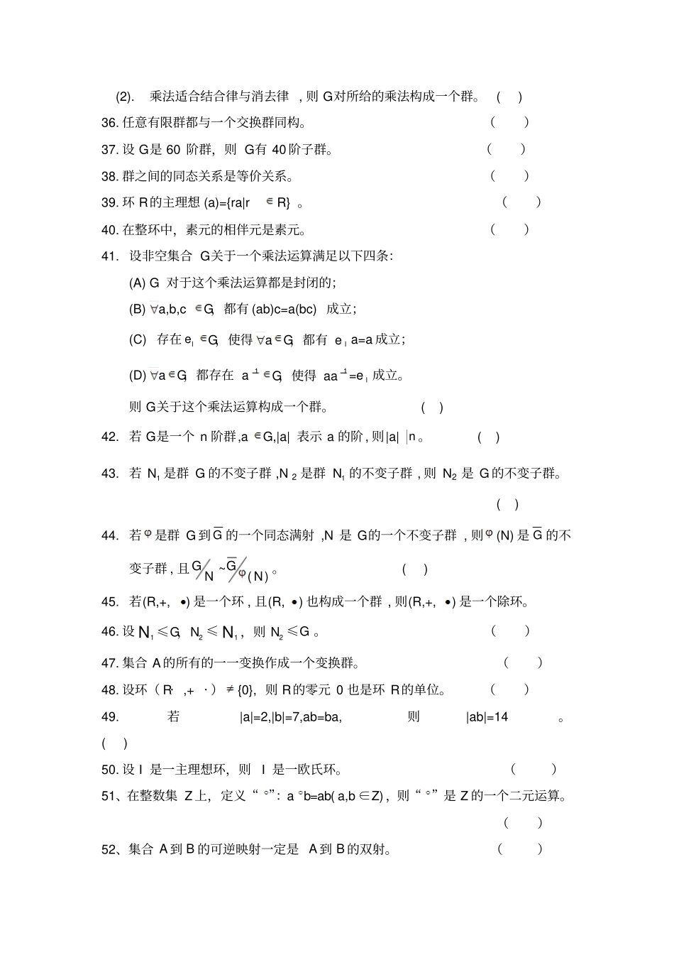 完整版近世代数判断题_第3页