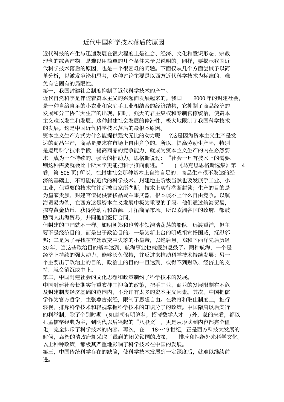 完整版近代中国科学技术落后的原因_第1页