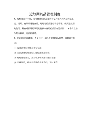 完整版近效期药品管理制度