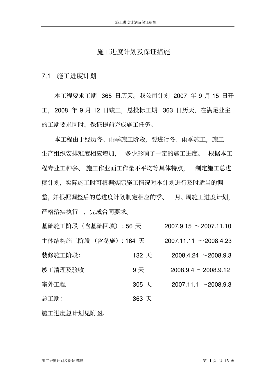 完整版进度计划及保证措施_第1页