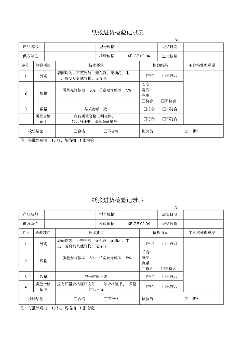 完整版进货检验记录表_第1页