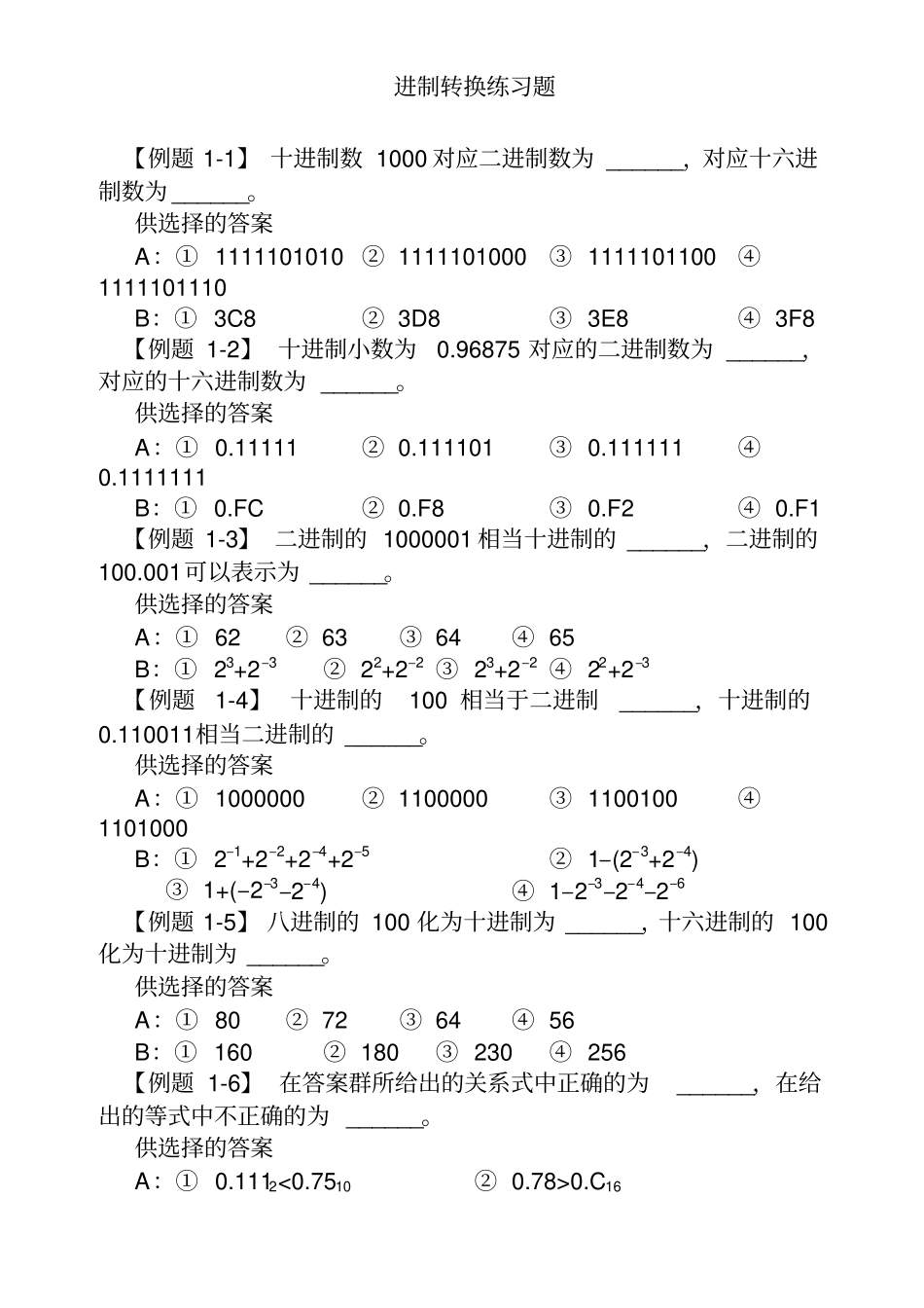完整版进制转换及原码反码补码练习题_第1页