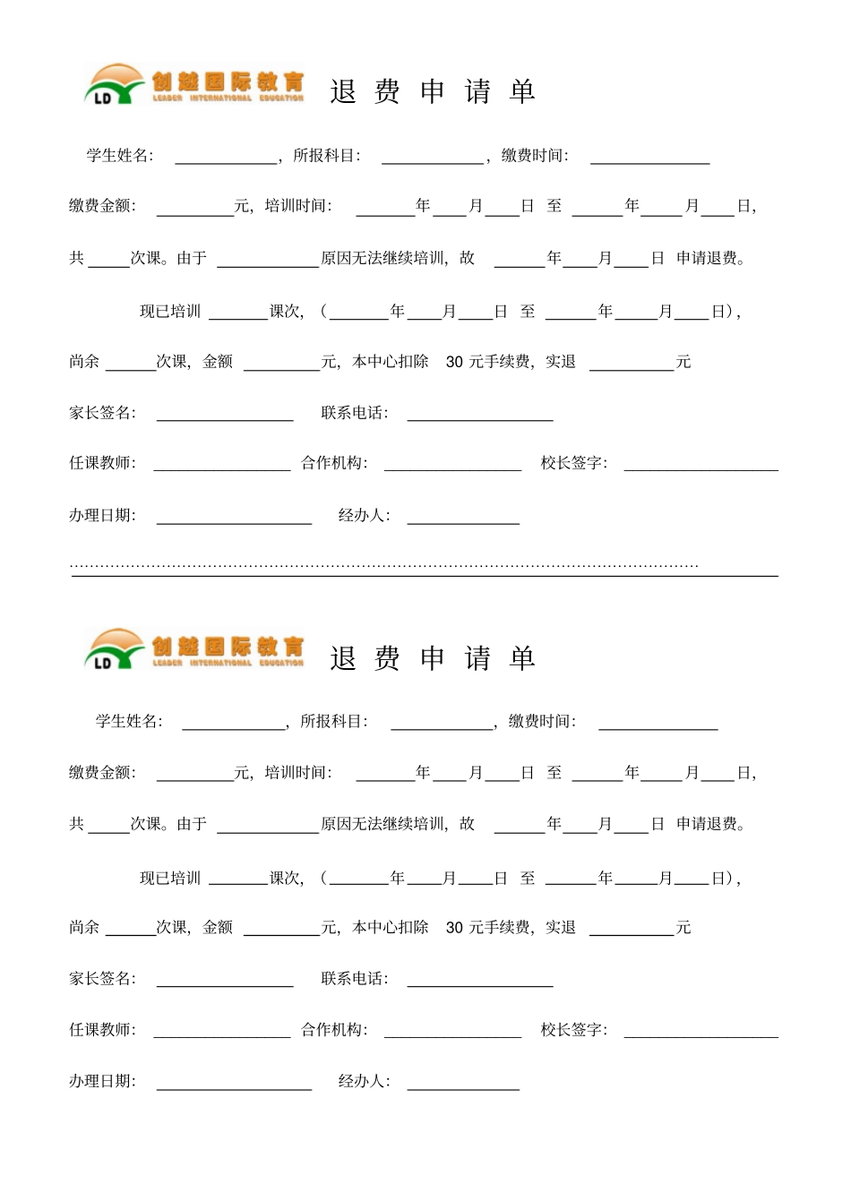 完整版退费申请单_第1页