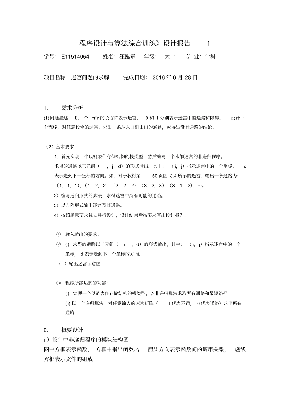 完整版迷宫问题的求解_第1页