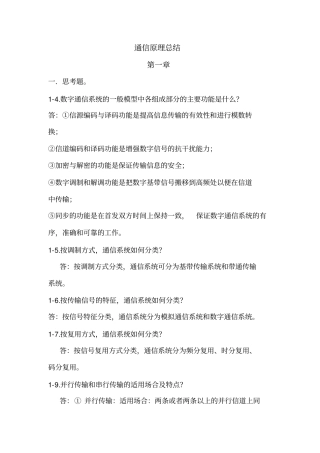 完整版通信原理总结,推荐文档