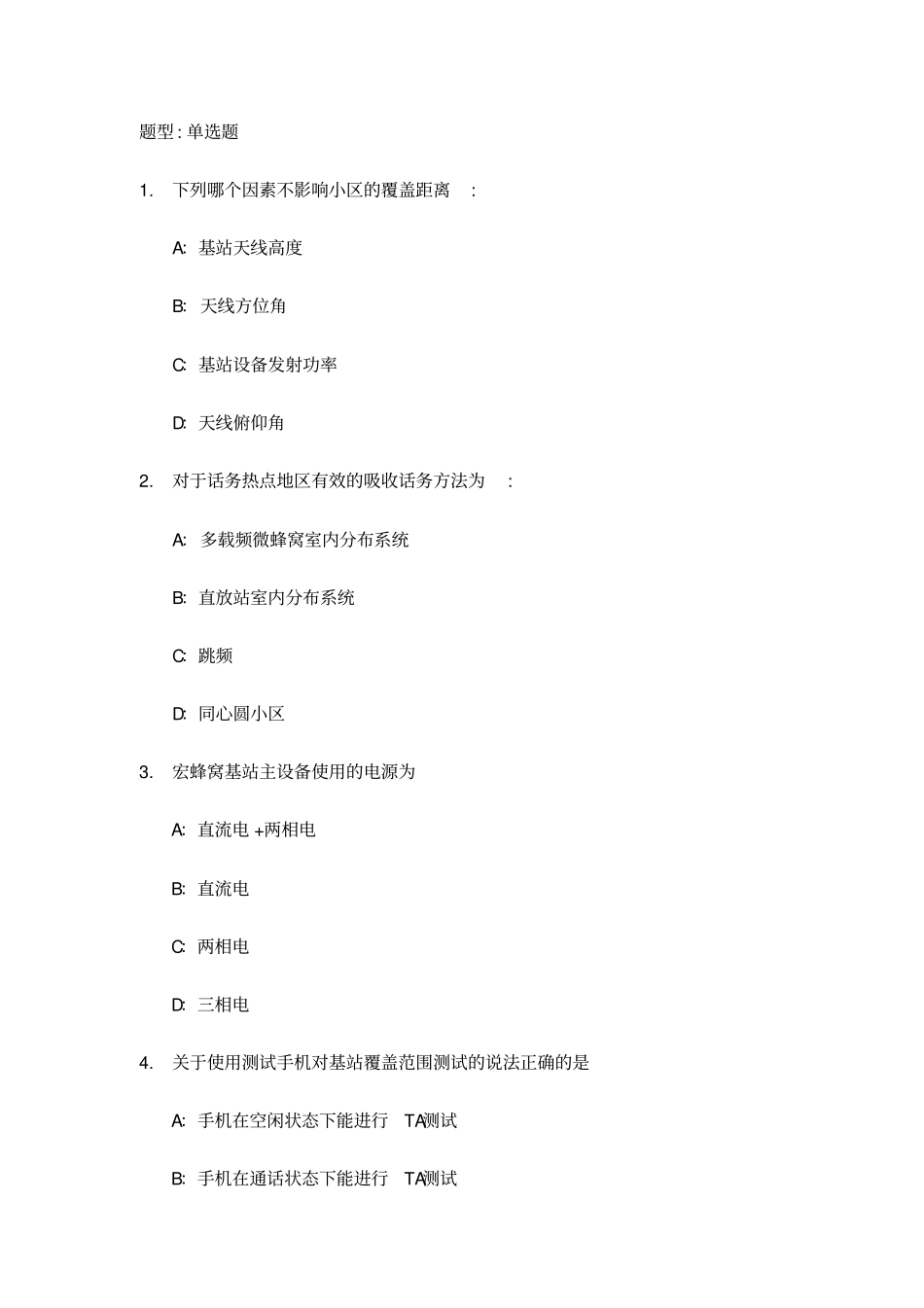 完整版通信基站建设与维护基础试题答案汇总,推荐文档_第1页