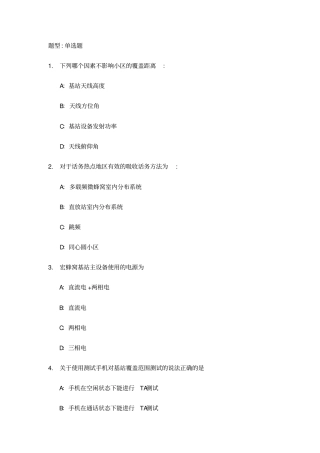 完整版通信基站建设与维护基础试题答案汇总,推荐文档
