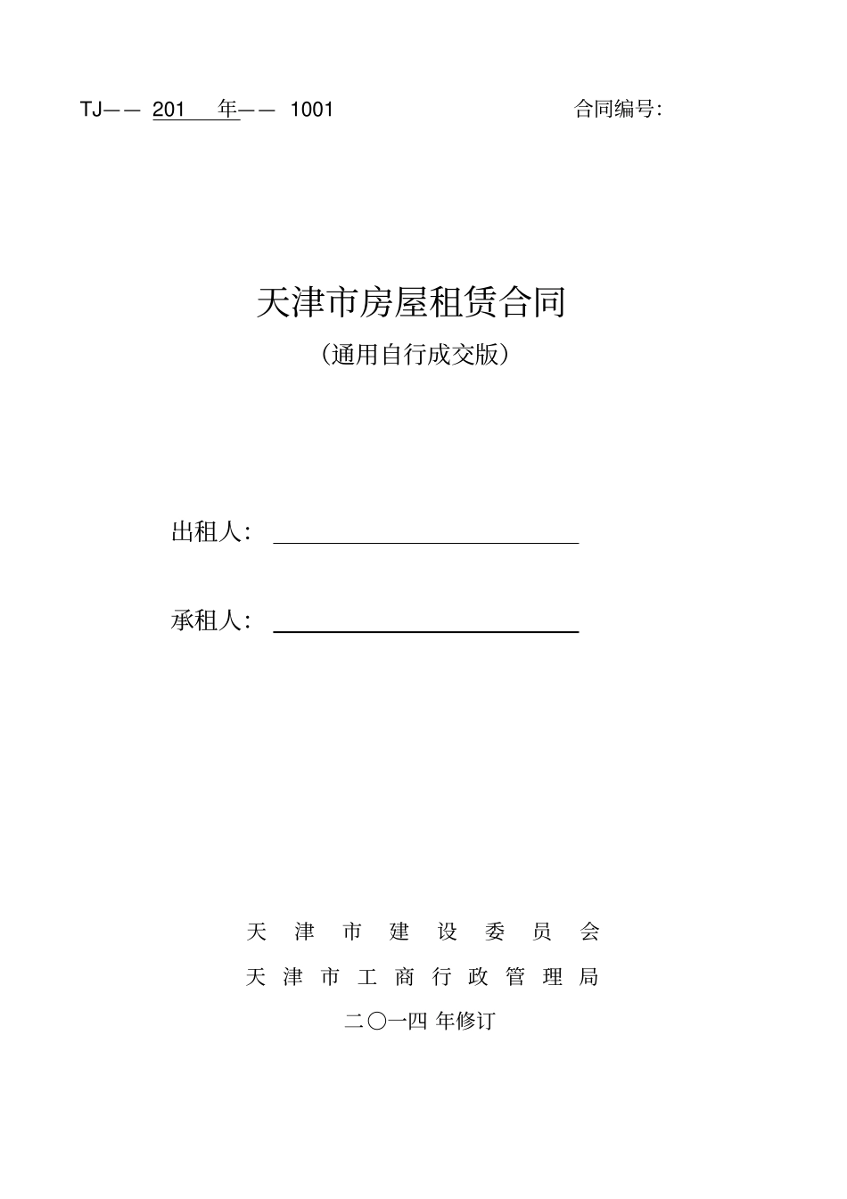 完整版通用版_天津房屋租赁合同-自行成交版_第1页