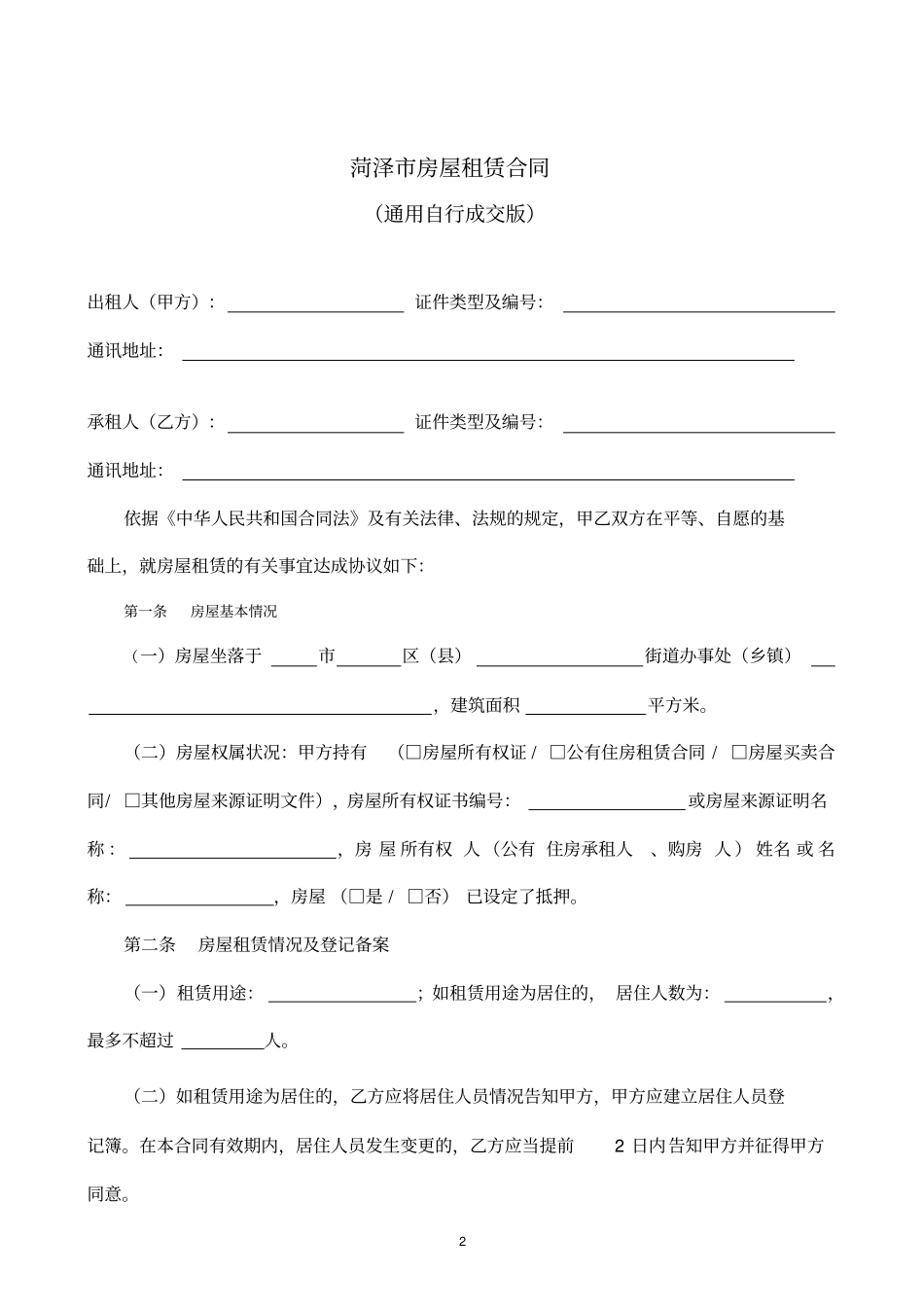 完整版通用版_菏泽房屋租赁合同-自行成交版_第2页