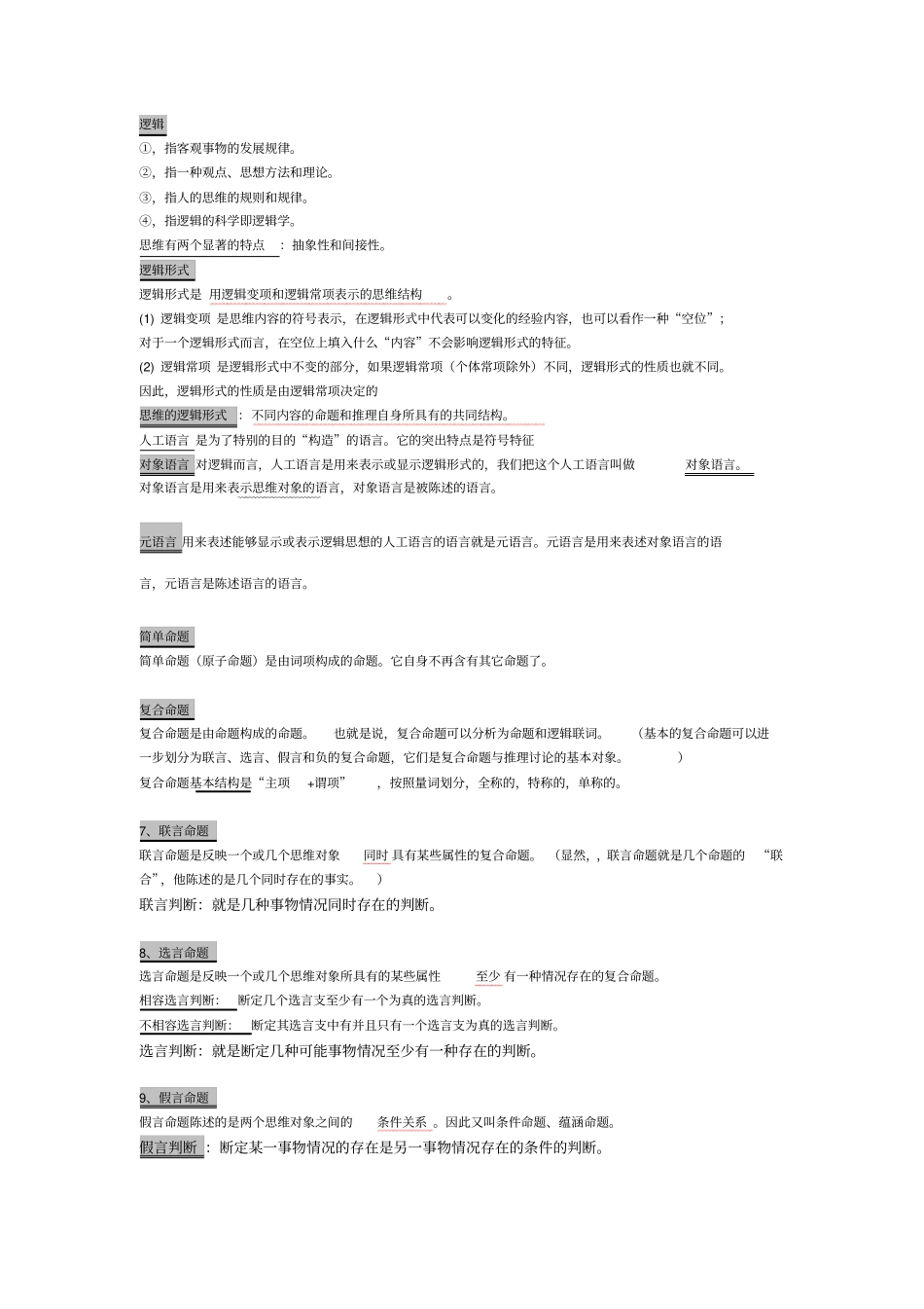 完整版逻辑学名词释义_第1页