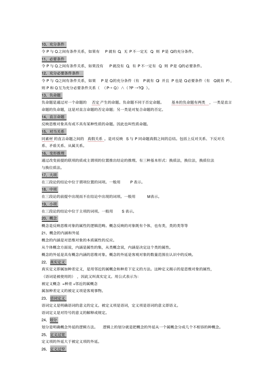 完整版逻辑学名词释义_第2页