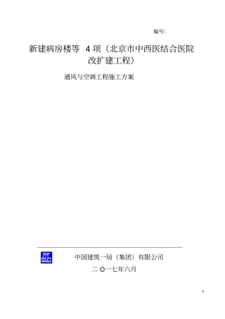 完整版通风与空调工程施工方案
