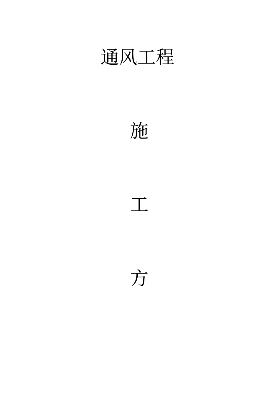 完整版通风管道施工方案_第1页