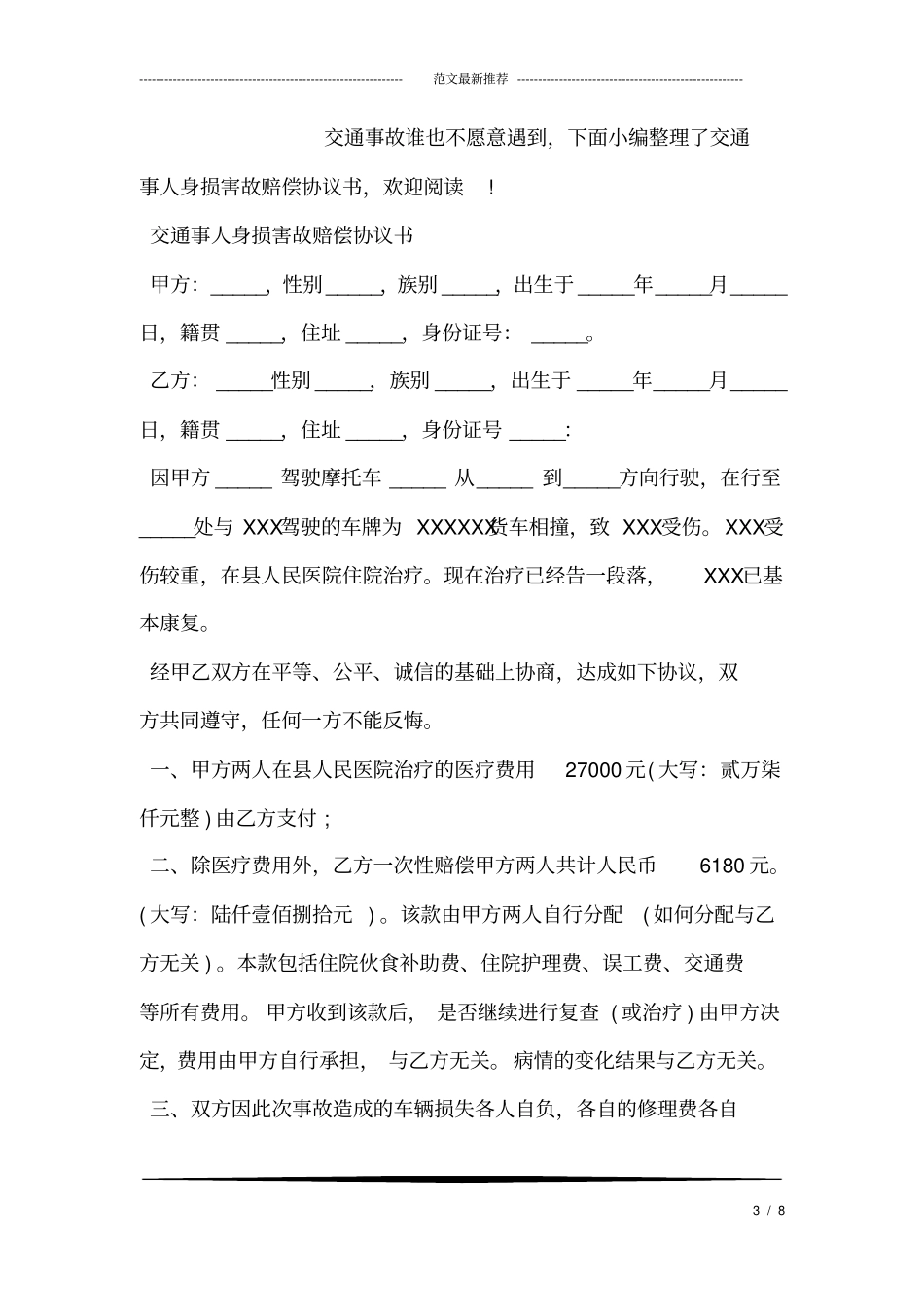 完整版道路交通事故赔偿协议书_第3页