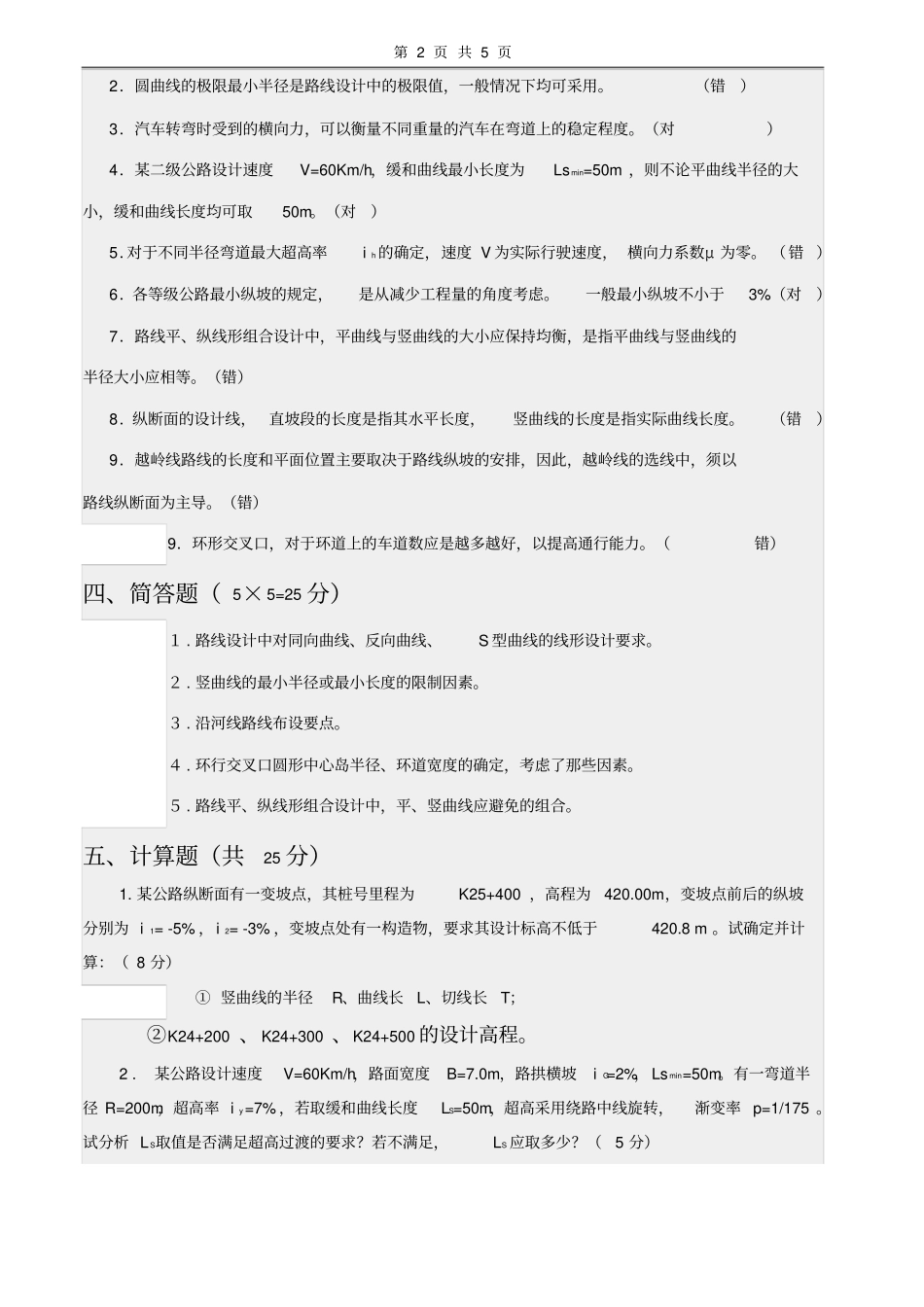 完整版道路勘测设计试卷及答案2套_第2页