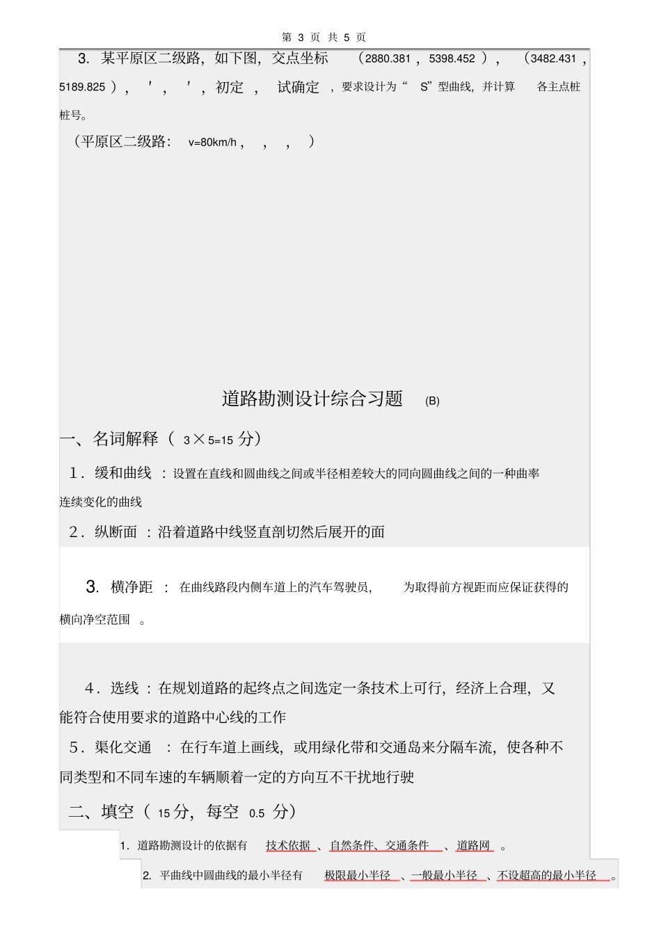 完整版道路勘测设计试卷及答案2套_第3页