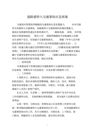 完整版道路重特大交通事故应急预案