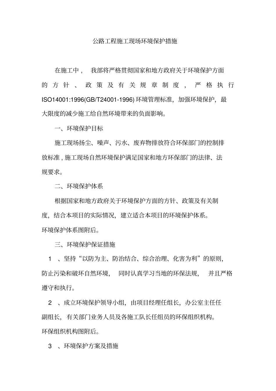 完整版道路施工现场环境保护措施_第1页